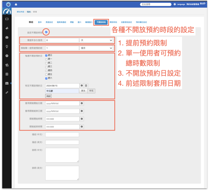各種不開放預約的限制設定