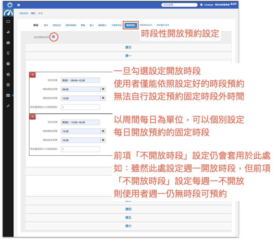 時段性開放設定